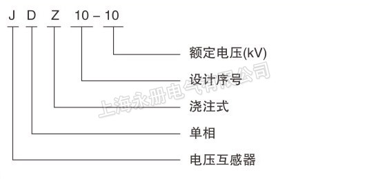 LDZ10-3、6、10电压互感器型号及含义