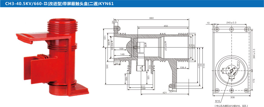 CH3-40.5KV/660-Ⅱ(改进型)带屏蔽触头盒(二通)KYN61