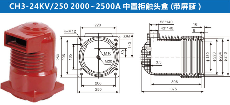CH3-24KV/250 2000～2500A中置柜触头盒(带屏蔽)