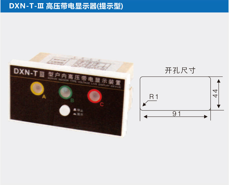 DXN-T-Ⅲ高压带电显示器(提示型)