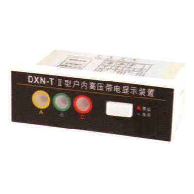 DXN-T-Ⅱ高压带电显示器(提示型)